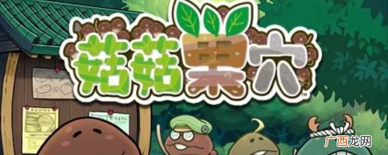 菇菇巢穴速成攻略 苹果菇怎么养