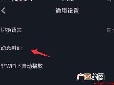 演示机型:Iphone 12 抖音关掉动态封面不管用