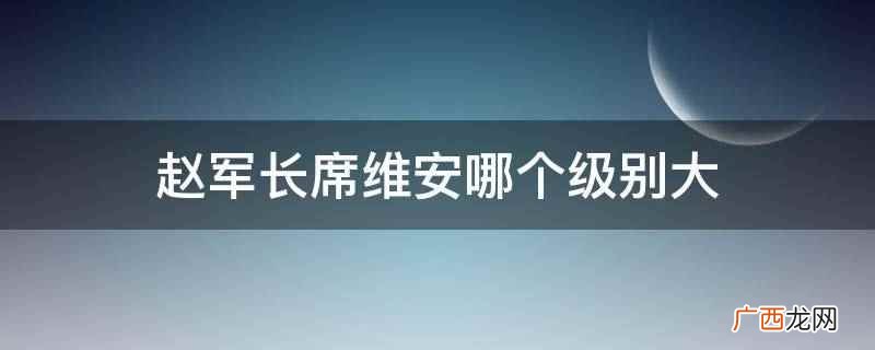 赵军长级别大 钟灵与席维安的爱情 赵军长席维安哪个级别大