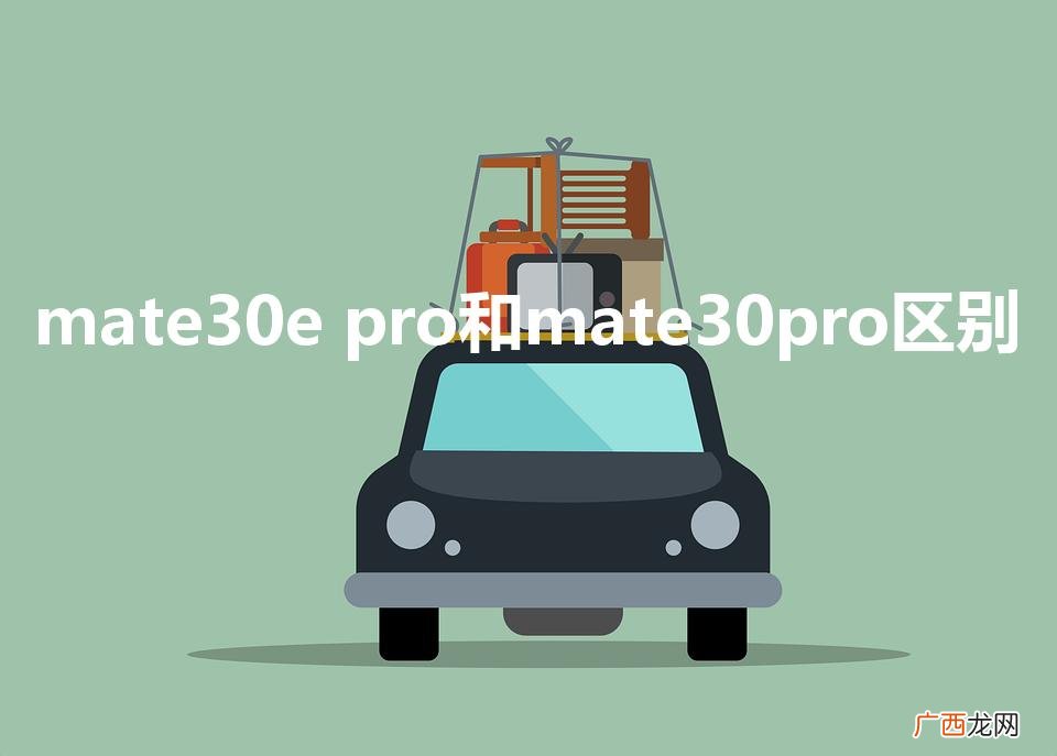 mate30e pro和mate30pro区别