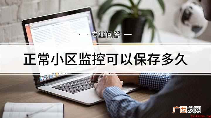 监控录像一般会保存多久 正常小区监控可以保存多久