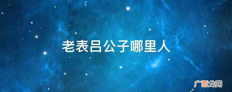 广西人的幸福感极强,尤其在吃方面,绝对不会辜负自己的胃 老表吕公子哪里人