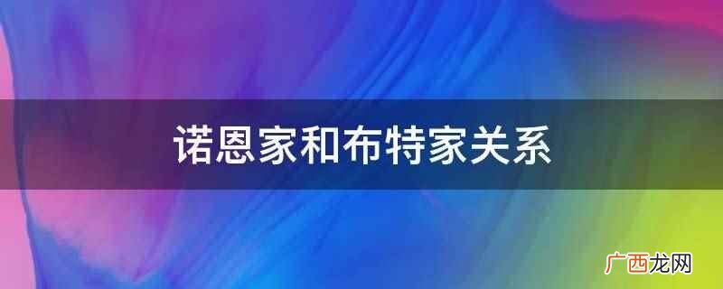 诺恩家和布特家关系是世交