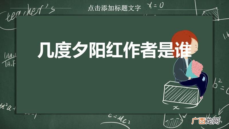 青山依旧在几度夕阳红的作者是明代的 几度夕阳红作者是谁