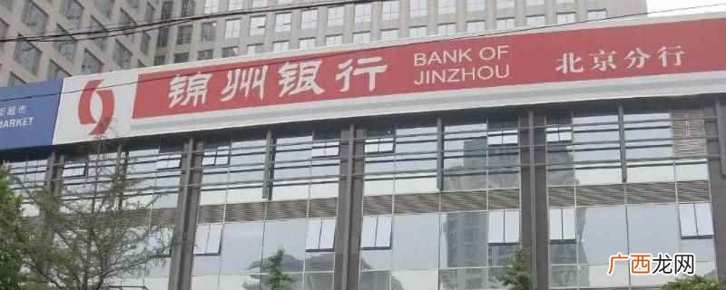 锦州银行不支持线上开电子账户,必须要到银行营业厅才能够办理开 锦州银行支持线上开电子账户吗