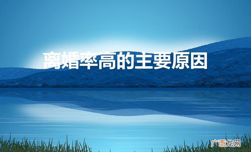 现代社会离婚率较高,是什么原因 离婚率高的主要原因