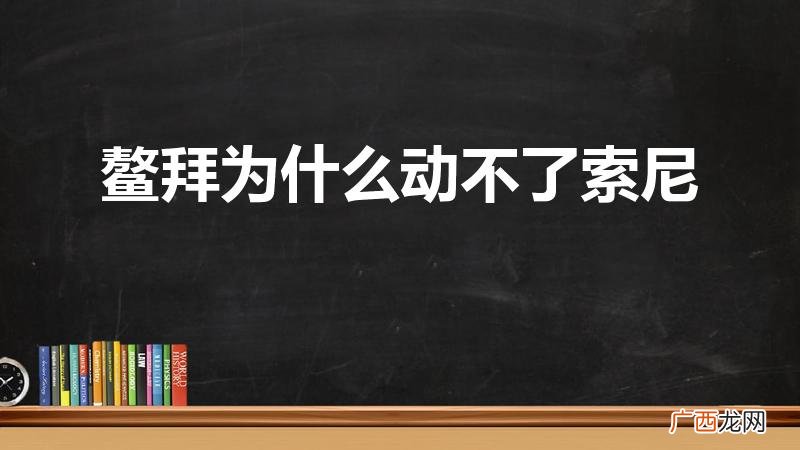 鳌拜为什么怕索尼 鳌拜为什么动不了索尼