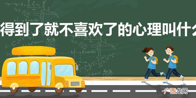 得到了就不喜欢了的心理叫什么