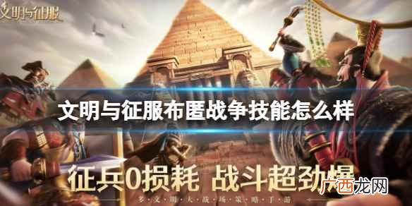 文明与征服布匿战争技能怎么样 文明与征服布匿战争技能介绍