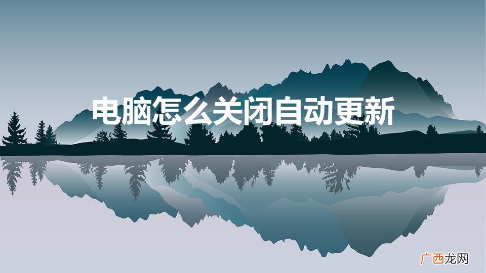 电脑自动更新系统怎么关闭 电脑怎么关闭自动更新