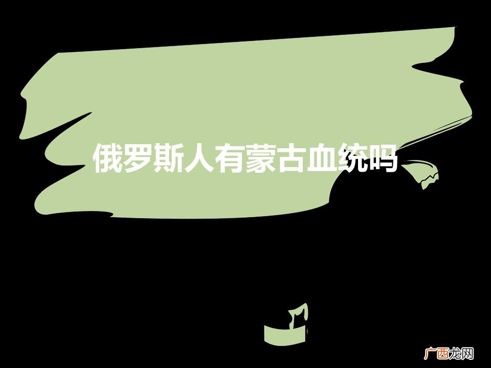 俄罗斯人有蒙古血统吗