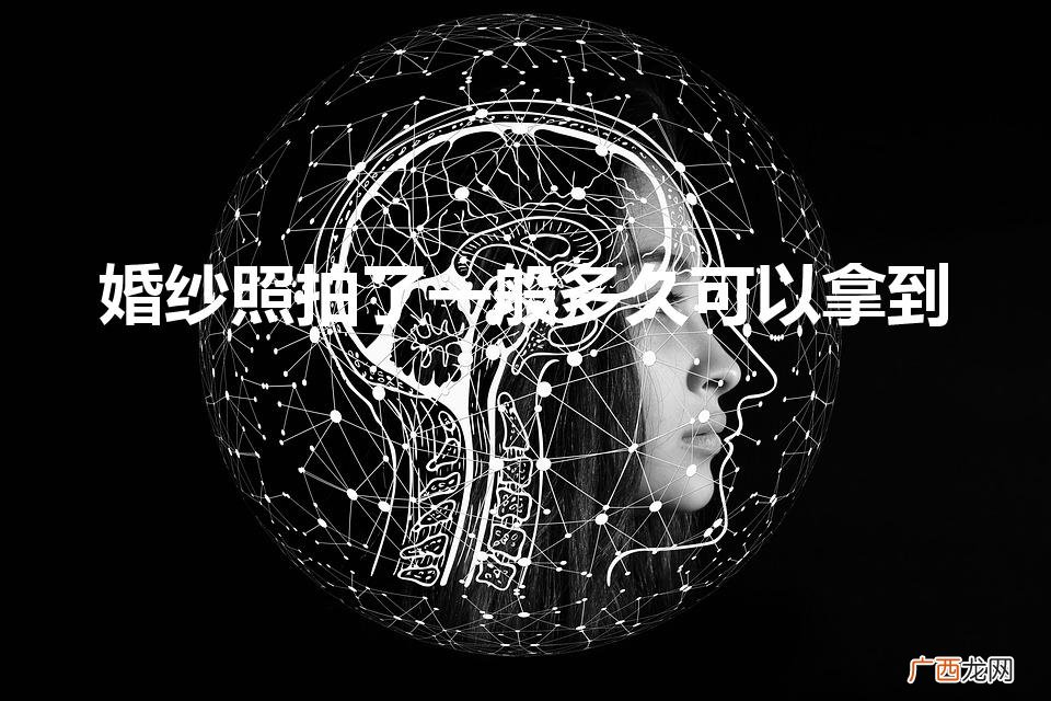 婚纱照加急10天能取不 婚纱照拍了一般多久可以拿到