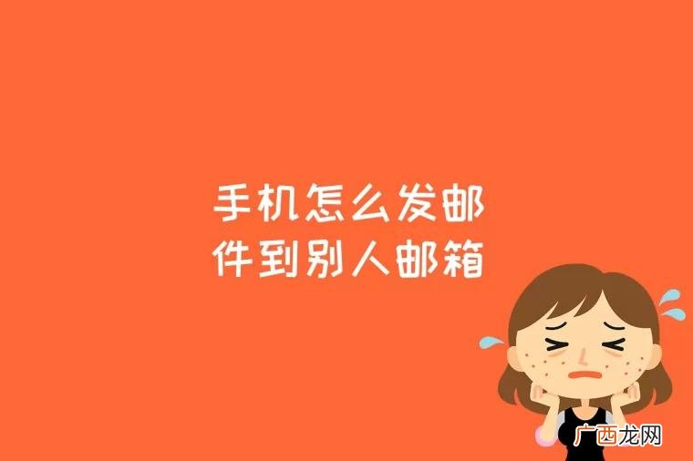 手机怎么发邮件到别人邮箱格式 手机怎么发邮件到别人邮箱