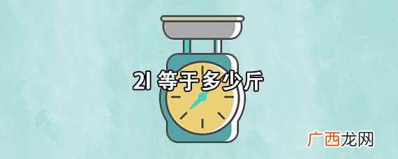 2l等于多少斤水 2l等于多少斤