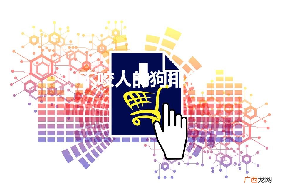 不咬人的狗排名（什么狗最不咬人)