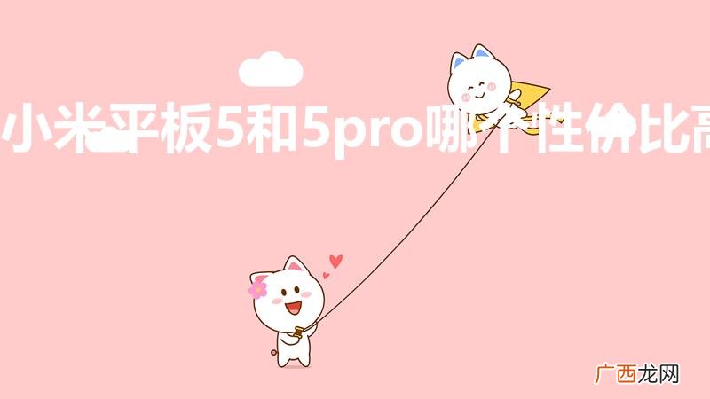 小米平板5和5pro哪个性价比高