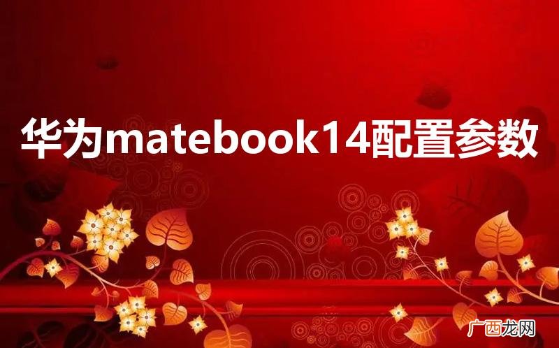 华为matebook14配置参数
