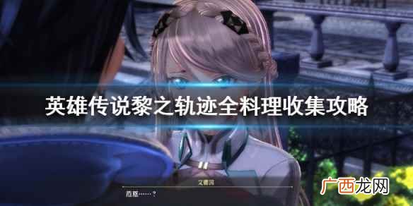 英雄传说黎之轨迹全料理收集攻略 黎之轨迹料理清单图鉴 大份料理