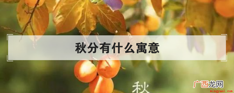 秋分代表秋季丰收、代表的节气是“秋季中间”,昼短夜长,很容易