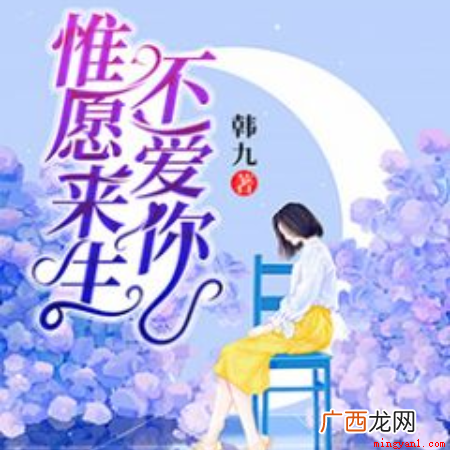 惟愿来生不爱你主角是林时音、薄承御的小说名字 林时音薄承御是什么小说