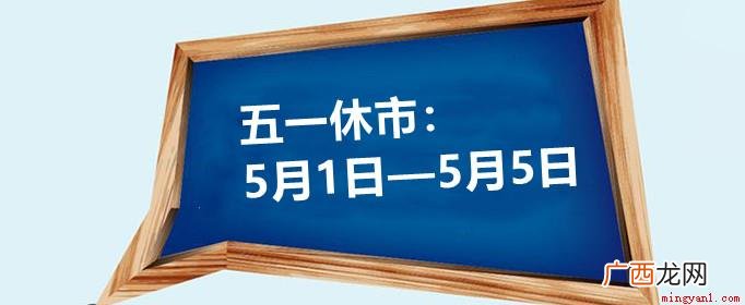 2021年五一放假5天,中国证券市场仍然休市 2021年股市五一放假安排是怎样的