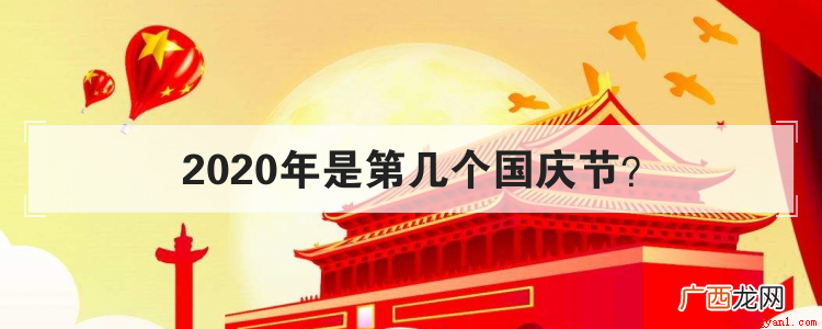 2020年是第几个国庆节