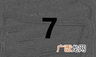 数字背后的物质实体才是更值得重视的东西 7为什么是中国最吉利的数字