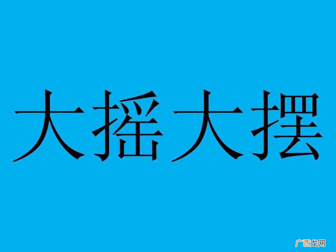 成语解释走路时身子摇摆;乱晃 大摇大摆的意思