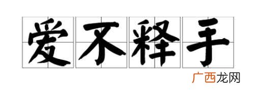 爱不释手的意思是什么 爱不释手的意思