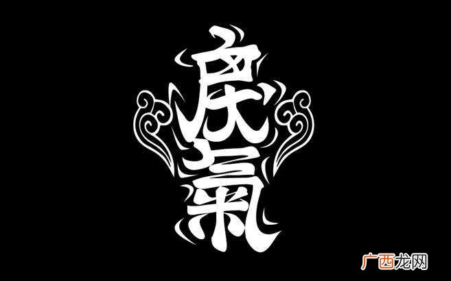 戾气是什么意思怎么读 戾气是什么意思