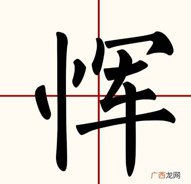 恽怎么读音 恽怎么读