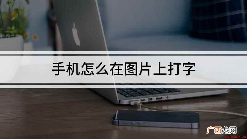 手机图片添加文字的方法 手机怎么在图片上打字