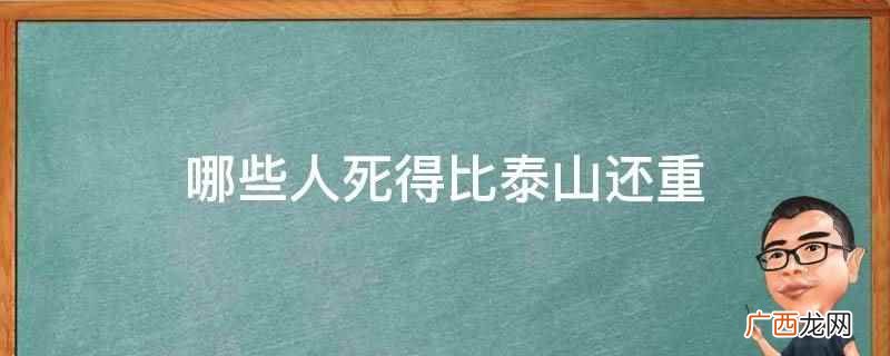 死得比泰山还重的人有屈原 哪些人死得比泰山还重