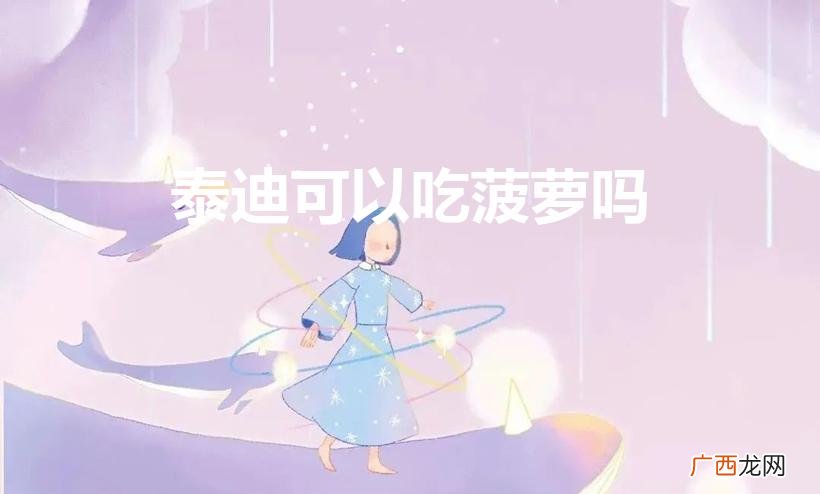 泰迪能吃菠萝果吗 泰迪可以吃菠萝吗