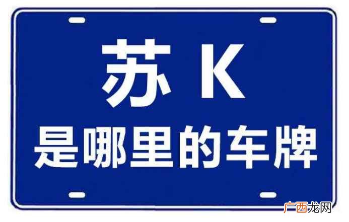 苏K是江苏扬州的车牌号码 苏k是哪里的车牌号