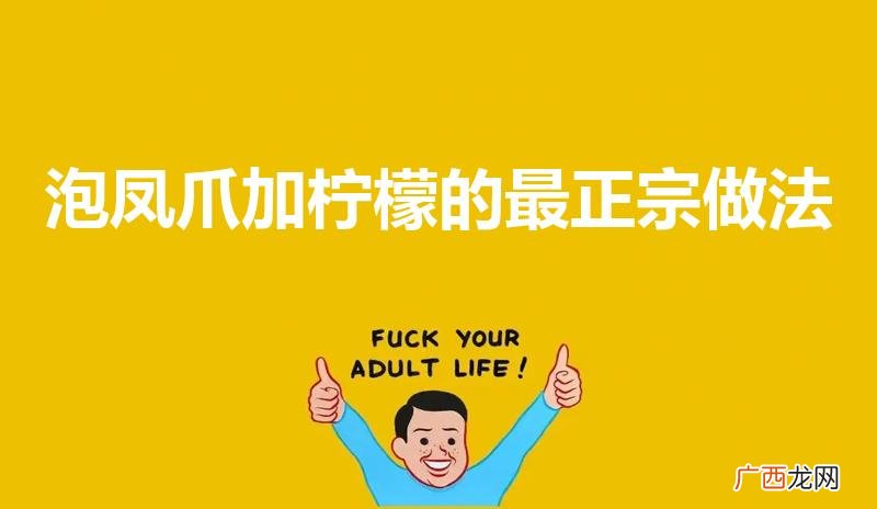 正宗柠檬泡椒凤爪正确做法 泡凤爪加柠檬的最正宗做法