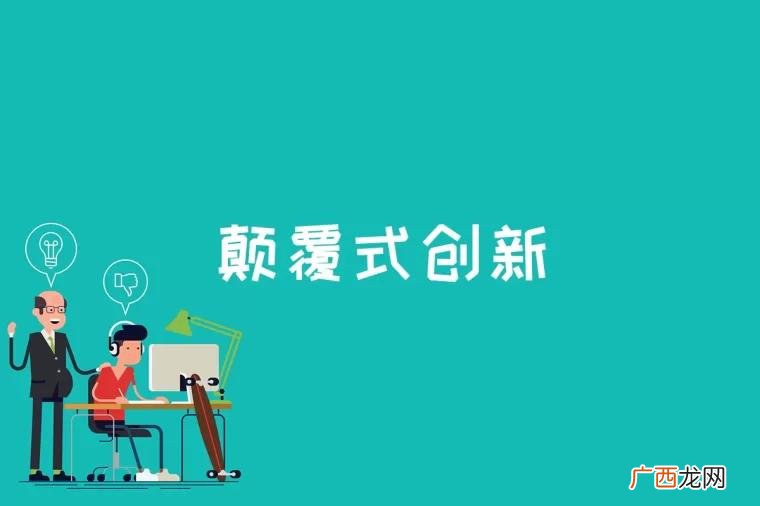 颠覆式创新的内容是什么 颠覆式创新是什么