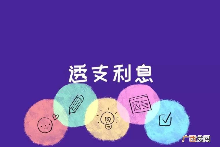 信用卡临时额度使用后必须一次性还清吗 透支利息是什么意思