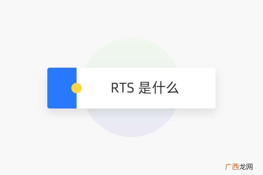 RTS 是什么