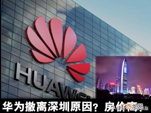 华为的总部是因为什么原因搬家了 华为总部在哪里