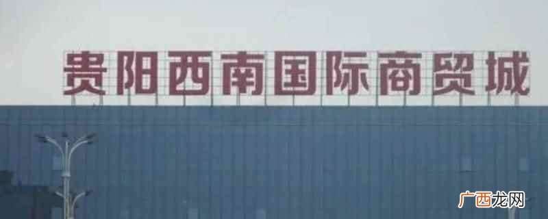 贵阳西南商贸城批发零食 贵阳西南商贸城有没有批发零食的