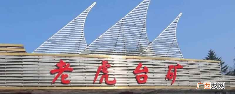 抚顺老虎台矿是哪年建成的 老虎台矿关闭时间