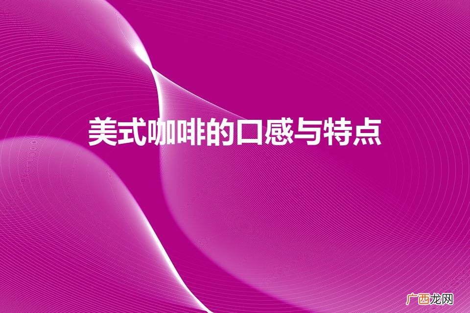 美式和意大利的咖啡你更喜欢哪个 美式咖啡的口感与特点