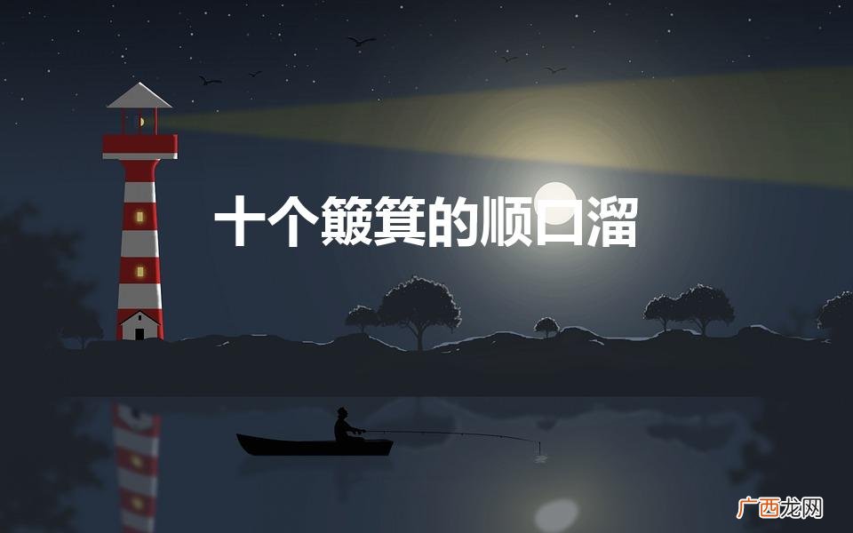 十个簸箕的女人命运 十个簸箕的顺口溜