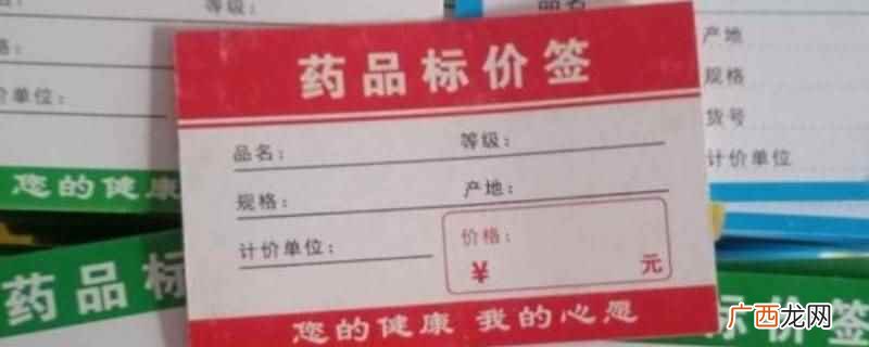 药品标价签需要写的内容 药品标价签怎么写