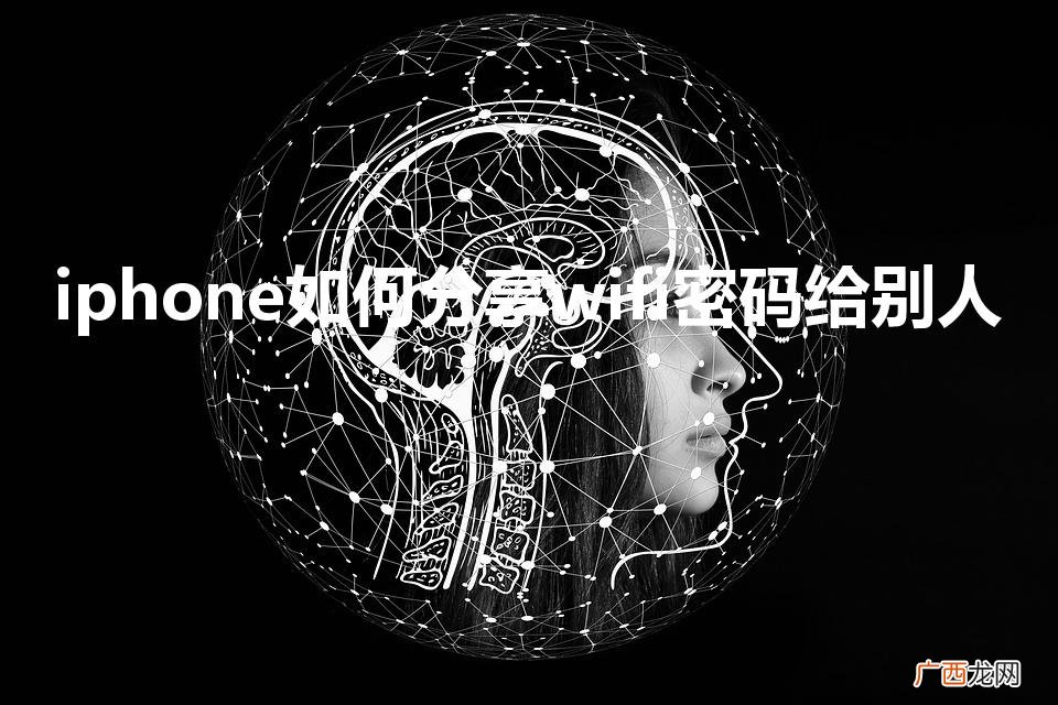 iphone共享wifi密码 iphone如何分享wifi密码给别人