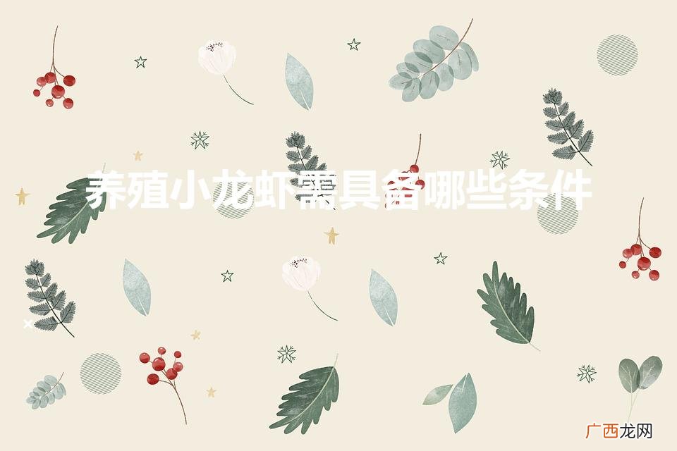 养殖小龙虾需具备哪些条件(小龙虾养殖一亩投资成本)