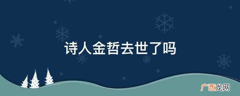 诗人金哲 金哲诗人