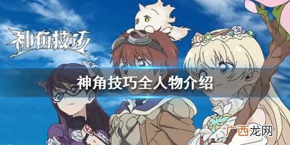 神角技巧全人物介绍 神角技巧人物资料大全