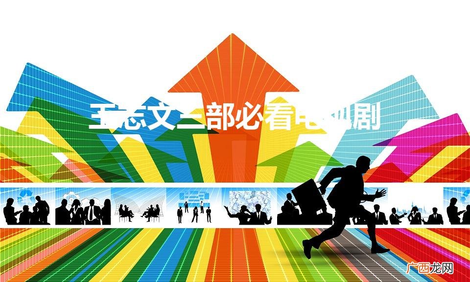 王志文三部曲观看顺序 王志文三部必看电视剧